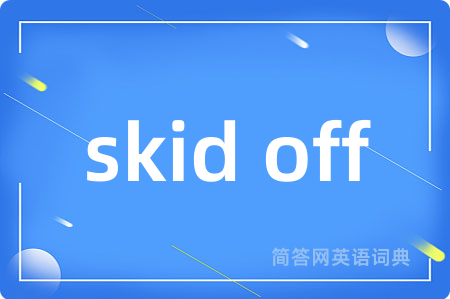 skid off是什么意思,skid off的中文翻译 skid off