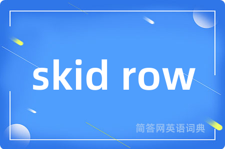 skid row是什么意思,skid row的中文翻译 skid row