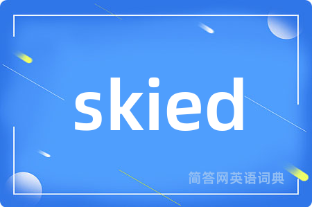 skied是什么意思,skied的中文翻译 skied