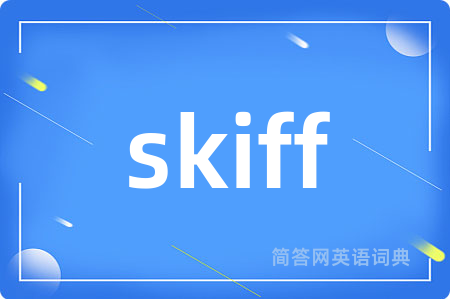 skiff是什么意思,skiff的中文翻译 skiff