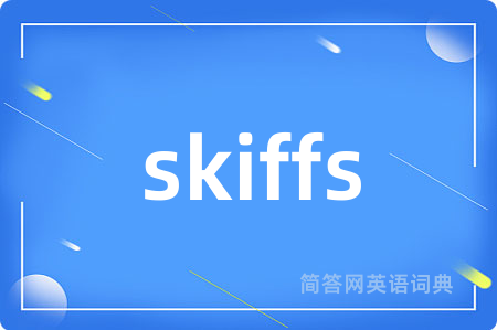 skiffs是什么意思,skiffs的中文翻译 skiffs