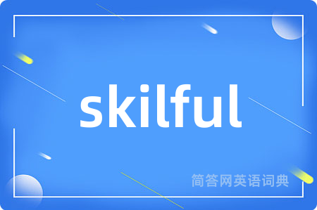skilful是什么意思,skilful的中文翻译 skilful