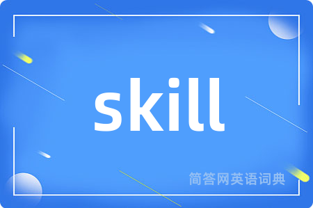 skill是什么意思,skill的中文翻译 skill