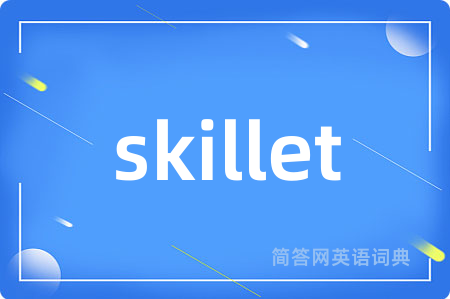 skillet是什么意思,skillet的中文翻译 skillet