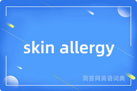 skin allergy是什么意思,skin allergy的中文翻译 skin allergy
