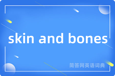 skin and bones是什么意思,skin and bones的中文翻译 skin and bones