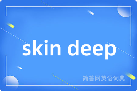skin deep是什么意思,skin deep的中文翻译 skin deep