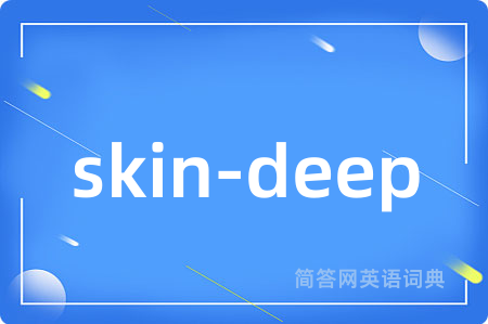 skin-deep是什么意思,skin-deep的中文翻译 skin-deep