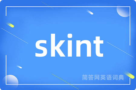 skint是什么意思,skint的中文翻译 skint