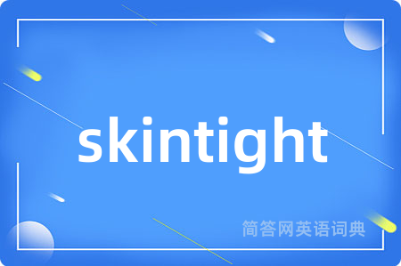 skintight是什么意思,skintight的中文翻译 skintight
