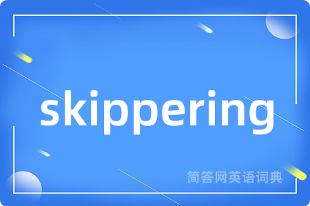 skippering是什么意思,skippering的中文翻译 skippering