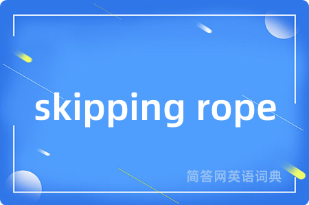skipping rope是什么意思,skipping rope的中文翻译 skipping rope