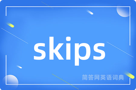 skips是什么意思,skips的中文翻译 skips
