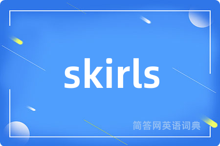 skirls是什么意思,skirls的中文翻译 skirls