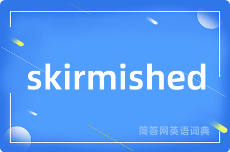 skirmished是什么意思,skirmished的中文翻译 skirmished