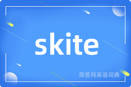 skite是什么意思,skite的中文翻译 skite