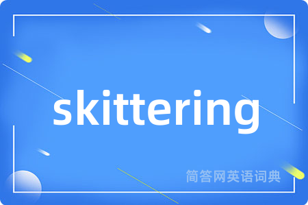 skittering是什么意思,skittering的中文翻译 skittering