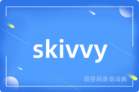 skivvy是什么意思,skivvy的中文翻译 skivvy