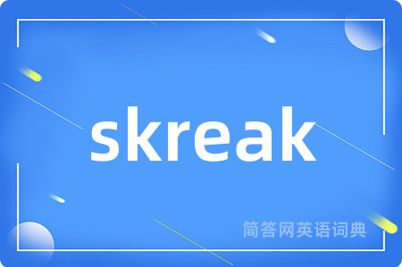 skreak是什么意思,skreak的中文翻译 skreak