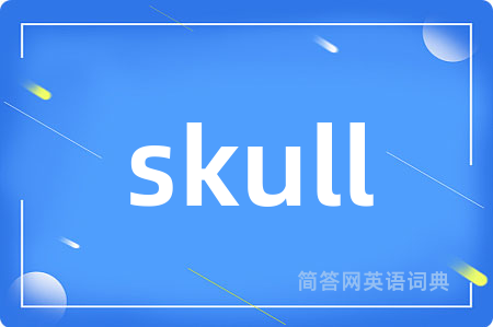 skull是什么意思,skull的中文翻译 skull