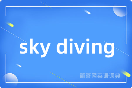 sky diving是什么意思,sky diving的中文翻译 sky diving