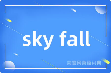 sky fall是什么意思,sky fall的中文翻译 sky fall