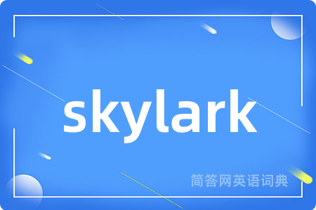 skylark是什么意思,skylark的中文翻译 skylark