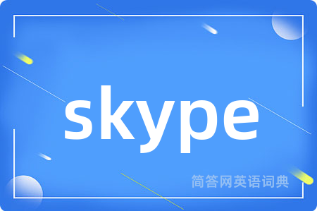 skype是什么意思,skype的中文翻译 skype