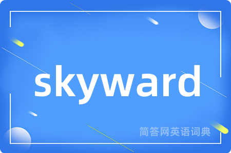 skyward是什么意思,skyward的中文翻译 skyward
