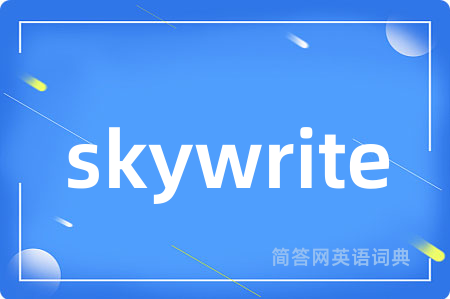 skywrite是什么意思,skywrite的中文翻译 skywrite