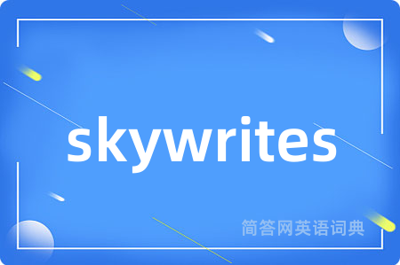 skywrites是什么意思,skywrites的中文翻译 skywrites