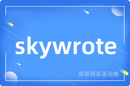 skywrote是什么意思,skywrote的中文翻译 skywrote