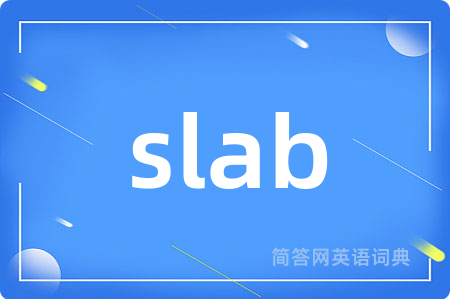 slab是什么意思,slab的中文翻译 slab