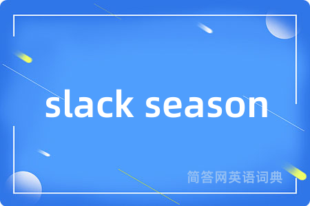 slack season是什么意思,slack season的中文翻译 slack season