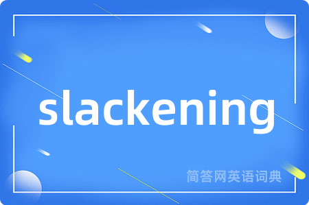 slackening是什么意思,slackening的中文翻译 slackening