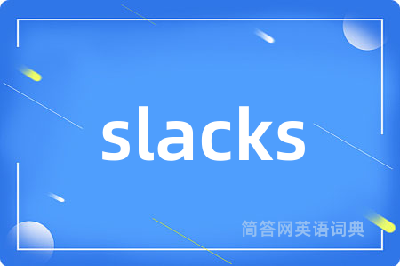 slacks是什么意思,slacks的中文翻译 slacks
