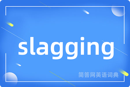 slagging是什么意思,slagging的中文翻译 slagging