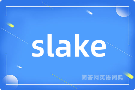 slake是什么意思,slake的中文翻译 slake