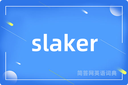 slaker是什么意思,slaker的中文翻译 slaker