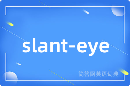 slant-eye是什么意思,slant-eye的中文翻译 slant-eye