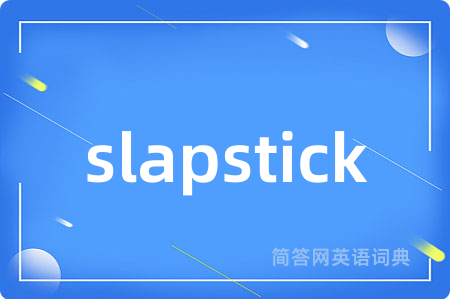 slapstick是什么意思,slapstick的中文翻译 slapstick