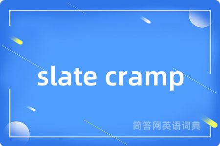 slate cramp是什么意思,slate cramp的中文翻译 slate cramp