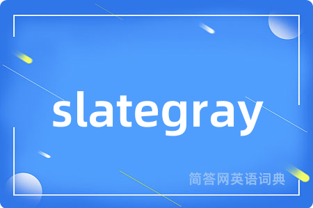 slategray是什么意思,slategray的中文翻译 slategray