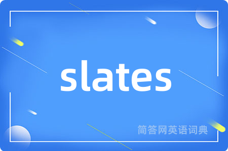 slates是什么意思,slates的中文翻译 slates