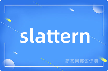 slattern是什么意思,slattern的中文翻译 slattern