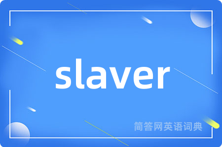 slaver是什么意思,slaver的中文翻译 slaver