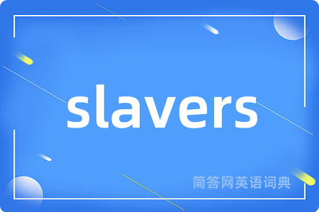 slavers是什么意思,slavers的中文翻译 slavers