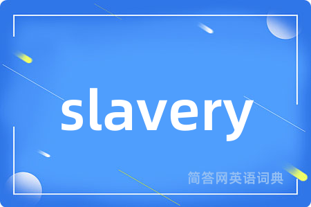 slavery是什么意思,slavery的中文翻译 slavery