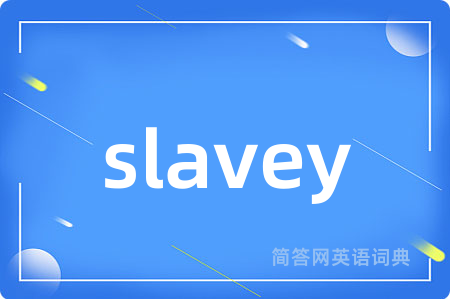 slavey是什么意思,slavey的中文翻译 slavey
