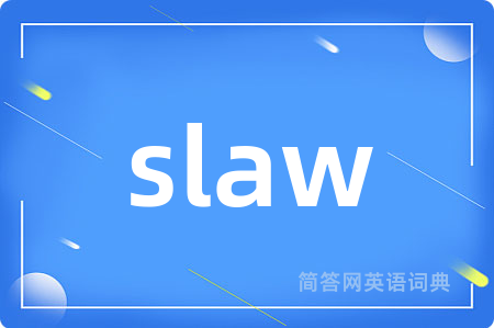 slaw是什么意思,slaw的中文翻译 slaw